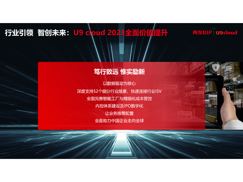 “行業(yè)引 領(lǐng) 智創(chuàng)未來”，用友U9 cloud定義世界 級云ERP