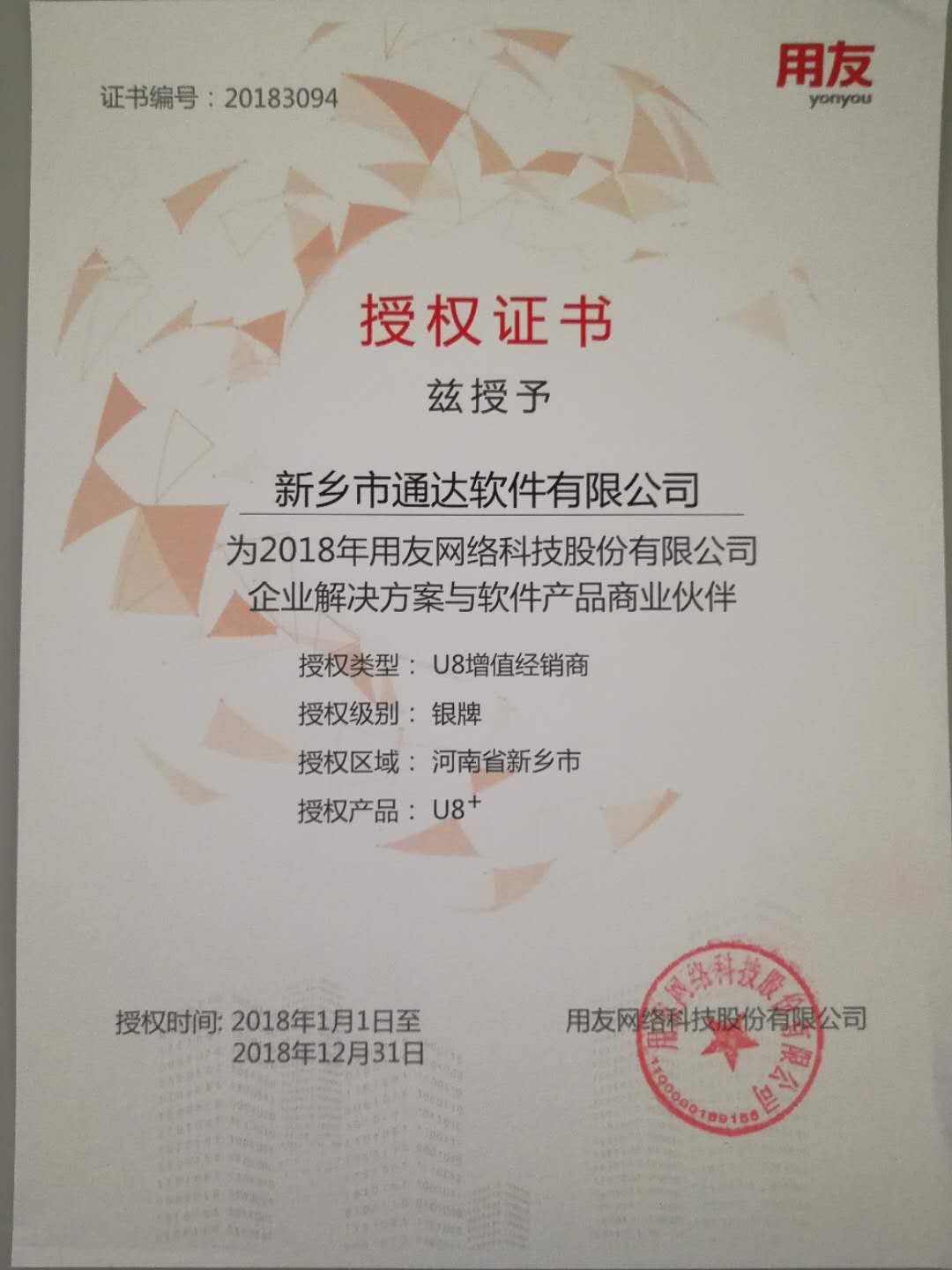 恭喜通達(dá)公司獲得用友授予的資質(zhì)證書！